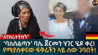 ‘ባለስልጣኑ’ ባሌ ጀርመን ሃገር ሄዶ ቀረ! የሚያስቀናው ፍቅራችን ላይ ሰው ገባበት! Eyoha Media |Ethiopia | Habesha