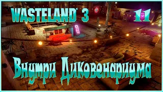 Wasteland 3 - Внутри диковенариума - 11