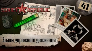 (СТРИМ) Workers & Resources: Soviet Republic "Последний сезон" #41 (Знаки дорожного движения)
