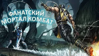 КРАСИВЫЙ ФАНАТСКИЙ МОРТАЛ КОМБАТ ➤ Mortal Kombat Defenders of the Earth