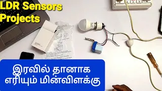 இரவில் தானாக எரியும் மின்விளக்கு ||LDR Sensor .#TechMarudhu