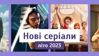 Серіали, які вже вийшли | Головні серіали літа 2023 | Що подивитися | Огляд українською