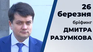 Брифінг голови Верховної Ради після погоджувальної ради парламенту 26.03.20.