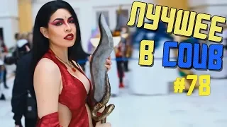 Лучшие приколы в COUB / #78 / BEST COUB