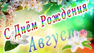 С Днём Рождения Августа