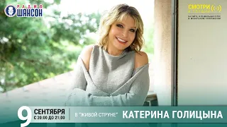 Катерина Голицына. Концерт на Радио Шансон («Живая струна»)