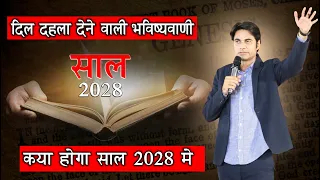 क्या होने वाला है 2028 में ? प्रोफेट जी ने की भविष्यवाणी  | Prophet Bajinder Singh Live