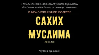 338. Книга о пятничной молитве. «Сахих» Муслима || Абу Яхья Крымский