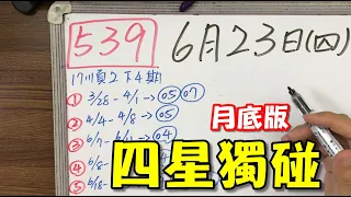 【今彩539】6月23日(四)四星獨碰 月底版#539 版路教學