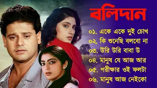 Bolidan Song | বলিদান | Bengali Movie All Songs Jukebox | Tapas Pal | Cinemar gaan