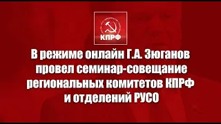 Семинар-совещание руководителей региональных комитетов КПРФ и отделений РУСО на тему партийной учебы