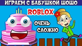 Роблокс ОЧЕНЬ СЛОЖНЫЙ уровень ! Бабушка Шошо играет в Cake Obby ROBLOX ( весело )