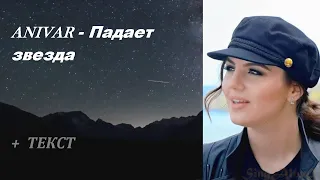 ANIVAR - Падает звезда I ТЕКСТ ПЕСНИ, ПОПРОБУЙ ПОДПЕВАТЬ