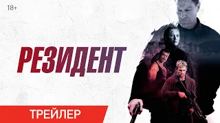 Резидент | Трейлер | В онлайн-кинотеатрах с 4 мая