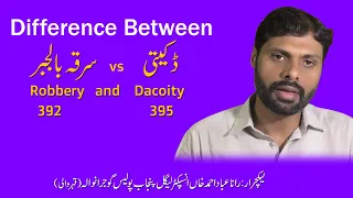 Difference Between Robbery and Dacoity  | 392 | 395 | ڈکیتی اور سرقہ بالجبر میں فرق