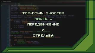 Top-Down Shooter в Gamemaker. Часть 1 - Передвижение и стрельба | Урок по Gamemaker Studio 2