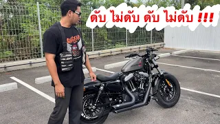 Harley Davidson sportster 48 Y.2019 จูนมาเพราะๆ ดับไม่ดับดับไม่ดับ !!!