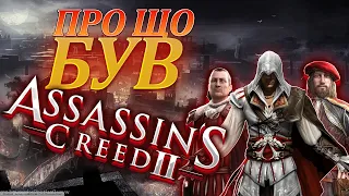 ПРО ЩО БУВ Assasinʼs Creed 2 ?