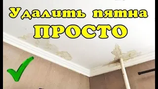 Как удалить пятна на потолке без покраски.