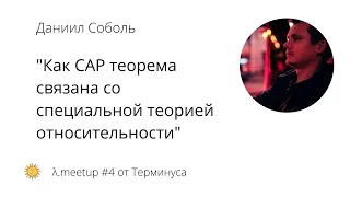 Даниил Соболь: Как CAP теорема связана со специальной теорией относительности