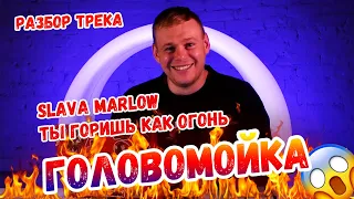 Slava Marlow - Ты горишь как огонь | В чем смысл песни? | Головомойка