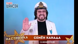 «Звездный завтрак» с Семеном Канадой