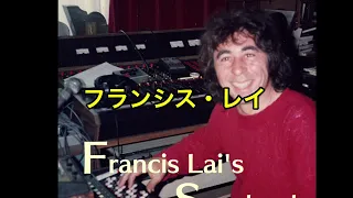 フランシス・レイ/エモーション/HONDAアコード78年BGM/EMOTION/FRANCIS LAI/1978