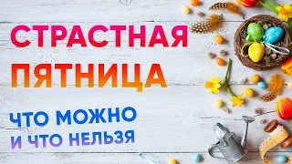 ✅ Когда ВЕЛИКАЯ СТРАСТНАЯ ПЯТНИЦА 2024, 3 мая  СТРАСТНАЯ НЕДЕЛЯ ПЕРЕД ПАСХОЙ что МОЖНО что НЕЛЬЗЯ