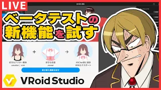 【VRoid】ベータテストの新機能「着せ替え機能」を試します【作業配信】