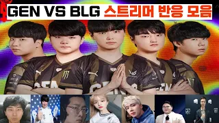 2024 MSI GEN vs. BLG 젠지 우승 순간 스트리머 및 해외반응 모음🔥