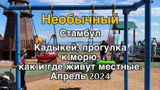 Стамбул, апрель 2024, Кадыкей, Азия, пляж Мраморного моря. Как живут местные.