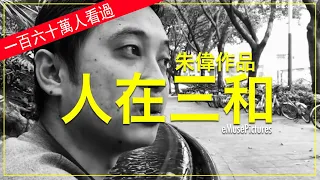 Documentary: People of Sanhe