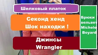 Секонд хенд // Шок находки ! Джинсы Wrangler // Вельветовые брюки Michele Boyard  // Шелковый платок