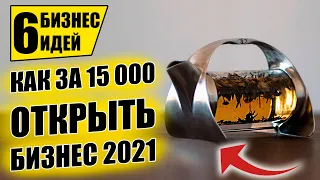 ТОП-6 КОПЕЕЧНЫХ БИЗНЕС ИДЕЙ ДО 15 ТЫСЯЧ! Бизнес идеи! Бизнес 2021!