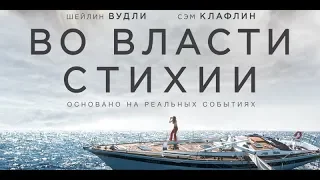 Фильм "Во власти стихии" (2018) HD Смотреть трейлер