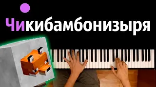 Чикибамбонизыря (Guider Play) ● караоке | PIANO_KARAOKE ● ᴴᴰ + НОТЫ & MIDI