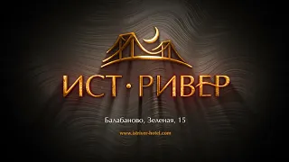 ИСТ РИВЕР