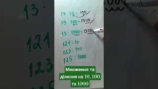 ! Множення та ділення на 10, 100 та 1000 #respect #youtubers #2023 #mathematics #математика #нмт