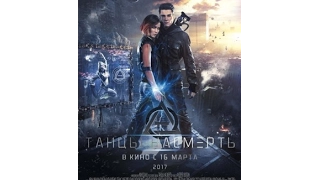 Танцы насмерть 2017 HD - Русский трейлер