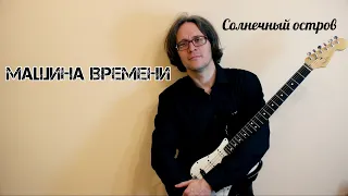 Ты или я (Машина Времени) кавер-версия Стаса Гатилова