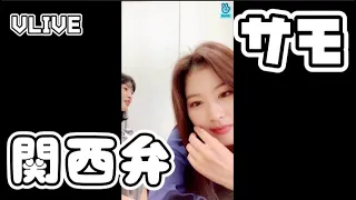 【TWICE】究極の選択をするサモ［日本語シーン抜粋］消されたvlive210104