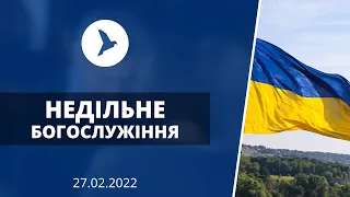 Недільне Богослужіння | церква Вістка Миру | 27.02.2022