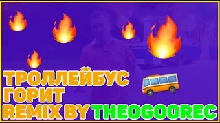 ТРОЛЛЕЙБУС ГОРИТ - REMIX