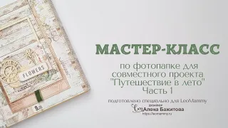 Мастер-класс по фотопапке для LeoMammy. Часть 1 - внутренняя конструкция