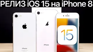 ⚠️ОСТОРОЖНО❗️РЕЛИЗ iOS 15 на iPhone 8. Сравнение c iOS 14.8, ТЕСТ БАТАРЕИ. Обновлять iPhone 8?