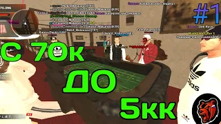 🤑ОТ 70к ДО 5кк!ПОДНЯЛ БАБЛА В КАЗИНО🤑 НА BLACK RUSSIA RP! (CRMP MOBILE)