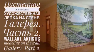 ✔️Настенная живопись.Часть2  Художественная лепка на стене. Галерея. Wall art. Bas-relief. Gallery.