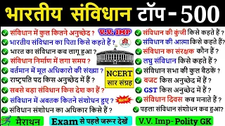 संविधान के महत्त्वपूर्ण प्रश्न | Samvidhan Gk Questions | Indian Polity hindi| constitution of india