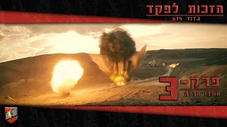 הזכות לפקד - פרק 3 חבלה ולת״ק / הנדסה קרבית