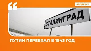 Путин переехал в 1943 год | Подкаст «Цитаты Свободы»